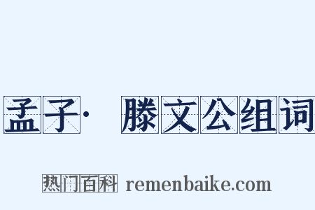 孟子·滕文公组词是什么意思的图片